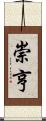 崇亨 Scroll