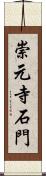 崇元寺石門 Scroll