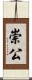 崇公 Scroll
