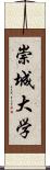 崇城大学 Scroll