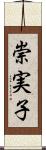 崇実子 Scroll