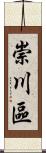 崇川區 Scroll