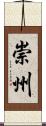 崇州 Scroll