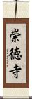 崇徳寺 Scroll