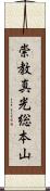 崇教真光総本山 Scroll