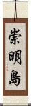 崇明島 Scroll