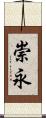 崇永 Scroll