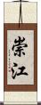 崇江 Scroll