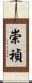 崇禎 Scroll