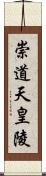 崇道天皇陵 Scroll