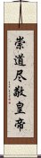 崇道尽敬皇帝 Scroll