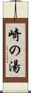 崎の湯 Scroll