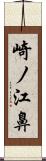 崎ノ江鼻 Scroll