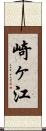 崎ヶ江 Scroll