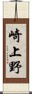 崎上野 Scroll