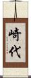 崎代 Scroll