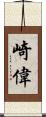崎偉 Scroll