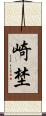 崎埜 Scroll