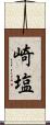 崎塩 Scroll