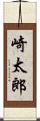 崎太郎 Scroll