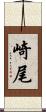 崎尾 Scroll