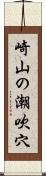 崎山の潮吹穴 Scroll