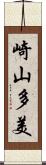 崎山多美 Scroll