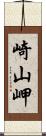 崎山岬 Scroll