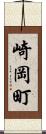 崎岡町 Scroll