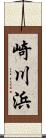 崎川浜 Scroll