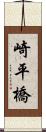 崎平橋 Scroll