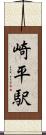 崎平駅 Scroll