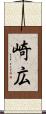 崎広 Scroll