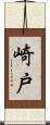 崎戸 Scroll