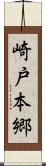 崎戸本郷 Scroll