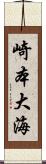 崎本大海 Scroll