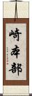 崎本部 Scroll