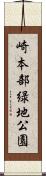 崎本部緑地公園 Scroll