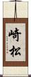 崎松 Scroll