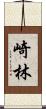 崎林 Scroll