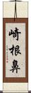 崎根鼻 Scroll