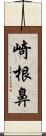 崎根鼻 Scroll