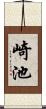 崎池 Scroll
