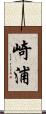 崎浦 Scroll