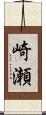 崎瀬 Scroll