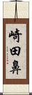 崎田鼻 Scroll