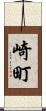 崎町 Scroll