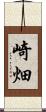 崎畑 Scroll