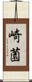 崎薗 Scroll