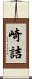 崎詰 Scroll